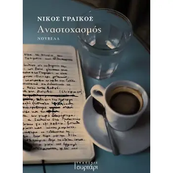 ΑΝΑΣΤΟΧΑΣΜΟΣ