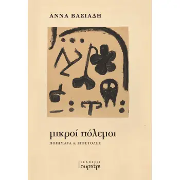 ΜΙΚΡΟΙ ΠΟΛΕΜΟΙ : ΠΟΙΗΜΑΤΑ & ΕΠΙΣΤΟΛΕΣ