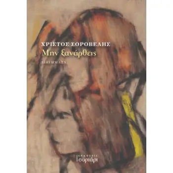 ΜΗΝ ΞΑΝΑΡΘΕΙΣ