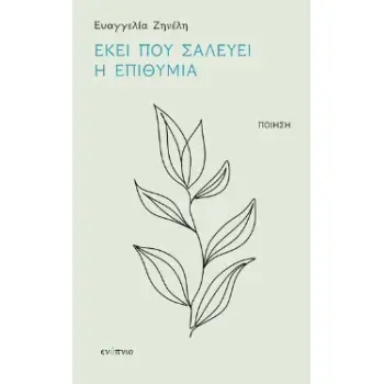 ΕΚΕΙ ΠΟΥ ΣΑΛΕΥΕΙ Η ΕΠΙΘΥΜΙΑ