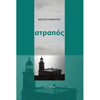 ΑΤΡΑΠΟΣ