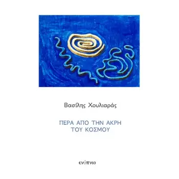 ΠΕΡΑ ΑΠΟ ΤΗΝ ΑΚΡΗ ΤΟΥ ΚΟΣΜΟΥ