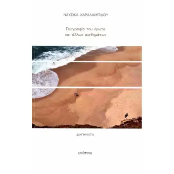 ΓΕΩΓΡΑΦΙΑ ΤΟΥ ΕΡΩΤΑ ΚΑΙ ΑΛΛΩΝ ΑΙΣΘΗΜΑΤΩΝ