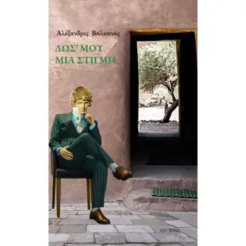 ΔΩΣ' ΜΟΥ ΜΙΑ ΣΤΙΓΜΗ