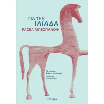 ΓΙΑ ΤΗΝ ΙΛΙΑΔΑ