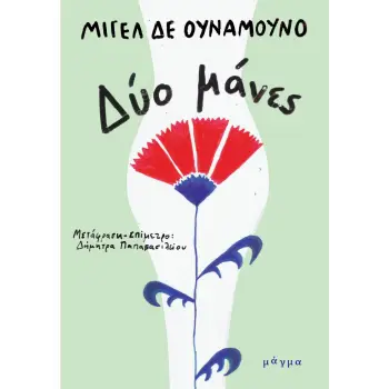 ΔΥΟ ΜΑΝΕΣ