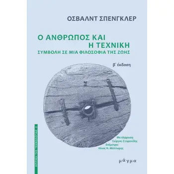 Ο ΑΝΘΡΩΠΟΣ ΚΑΙ Η ΤΕΧΝΙΚΗ - ΣΥΜΒΟΛΗ ΣΕ ΜΙΑ ΦΙΛΟΣΟΦΙΑ ΤΗΣ ΖΩΗΣ 2η ΕΚΔΟΣΗ