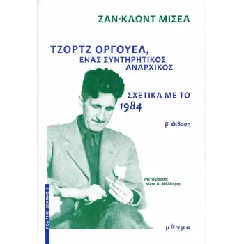ΤΖΟΡΤΖ ΟΡΓΟΥΕΛ, ΕΝΑΣ ΣΥΝΤΗΡΗΤΙΚΟΣ ΑΝΑΡΧΙΚΟΣ - ΣΧΕΤΙΚΑ ΜΕ ΤΟ 1984 2Η ΕΚΔΟΣΗ