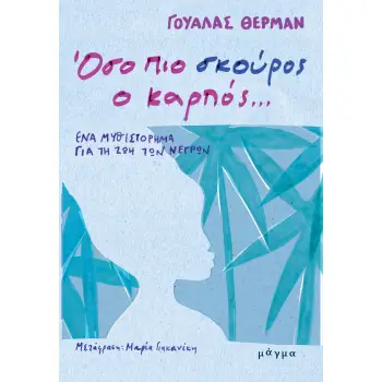 ΟΣΟ ΠΙΟ ΣΚΟΥΡΟΣ Ο ΚΑΡΠΟΣ… ΕΝΑ ΜΥΘΙΣΤΟΡΗΜΑ ΓΙΑ ΤΗ ΖΩΗ ΤΩΝ ΝΕΓΡΩΝ