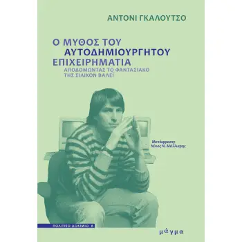 Ο ΜΥΘΟΣ ΤΟΥ ΑΥΤΟΔΗΜΙΟΥΡΓΗΤΟΥ ΕΠΙΧΕΙΡΗΜΑΤΙΑ ΑΠΟΔΟΜΩΝΤΑΣ ΤΟ ΦΑΝΤΑΣΙΑΚΟ ΤΗΣ ΣΙΛΙΚΟΝ ΒΑΛΕΪ