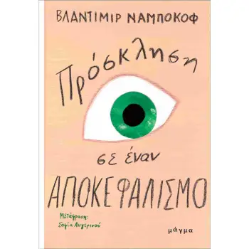 ΠΡΟΣΚΛΗΣΗ ΣΕ ΕΝΑΝ ΑΠΟΚΕΦΑΛΙΣΜΟ