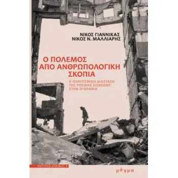 Ο ΠΟΛΕΜΟΣ ΑΠΟ ΑΝΘΡΩΠΟΛΟΓΙΚΗ ΣΚΟΠΙΑ