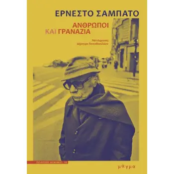 ΑΝΘΡΩΠΟΙ ΚΑΙ ΓΡΑΝΑΖΙΑ