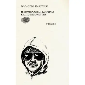 Η ΒΙΟΜΗΧΑΝΙΚΗ ΚΟΙΝΩΝΙΑ ΚΑΙ ΤΟ ΜΕΛΛΟΝ ΤΗΣ