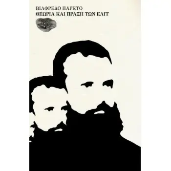 ΘΕΩΡΙΑ ΚΑΙ ΠΡΑΞΗ ΤΩΝ ΕΛΙΤ