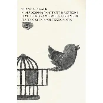 Η ΦΙΛΟΣΟΦΙΑ ΤΟΥ ΤΕΝΤ ΚΑΖΥΝΣΚΙ