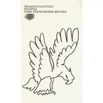 ΕΝΑΝΤΙΑ ΣΤΗΝ ΤΕΧΝΟΛΟΓΙΚΗ ΔΟΥΛΕΙΑ