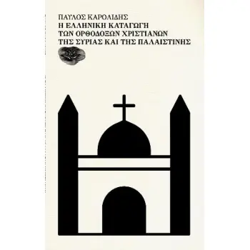 Η ΕΛΛΗΝΙΚΗ ΚΑΤΑΓΩΓΗ ΤΩΝ ΟΡΘΟΔΟΞΩΝ ΧΡΙΣΤΙΑΝΩΝ ΤΗΣ ΣΥΡΙΑΣ ΚΑΙ ΤΗΣ ΠΑΛΑΙΣΤΙΝΗΣ