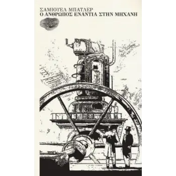 Ο ΑΝΘΡΩΠΟΣ ΕΝΑΝΤΙΑ ΣΤΗΝ ΜΗΧΑΝΗ