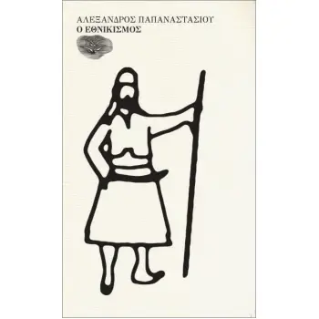 Ο ΕΘΝΙΚΙΣΜΟΣ