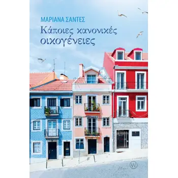 ΚΑΠΟΙΕΣ ΚΑΝΟΝΙΚΕΣ ΟΙΚΟΓΕΝΕΙΕΣ