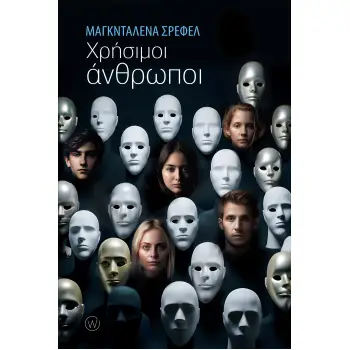 ΧΡΗΣΙΜΟΙ ΑΝΘΡΩΠΟΙ