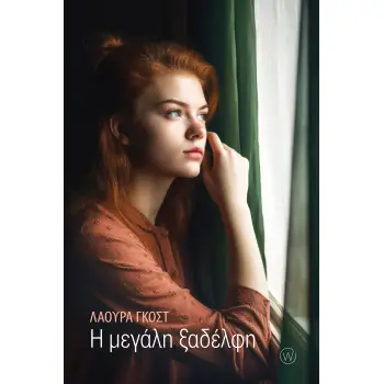 Η ΜΕΓΑΛΗ ΞΑΔΕΛΦΗ