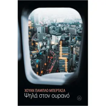 ΨΗΛΑ ΣΤΟΝ ΟΥΡΑΝΟ