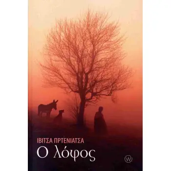 Ο ΛΟΦΟΣ