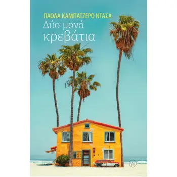 ΔΥΟ ΜΟΝΑ ΚΡΕΒΑΤΙΑ