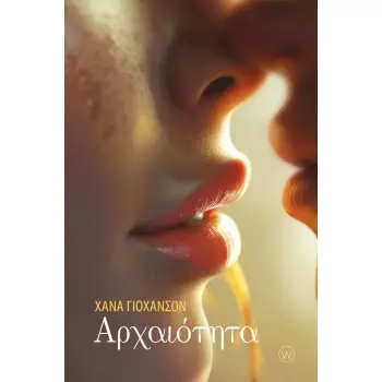 ΑΡΧΑΙΟΤΗΤΑ