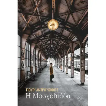 Η ΜΟΣΧΟΒΙΑΔΑ ( ΟΥΚΡΑΝΙΑ)