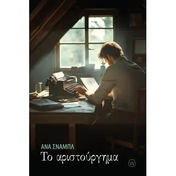 ΤΟ ΑΡΙΣΤΟΥΡΓΗΜΑ