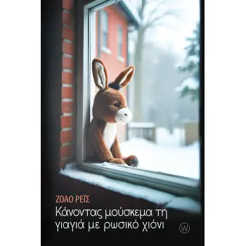 ΚΑΝΟΝΤΑΣ ΜΟΥΣΚΕΜΑ ΤΗ ΓΙΑΓΙΑ ΜΕ ΡΩΣΙΚΟ ΧΙΟΝΙ
