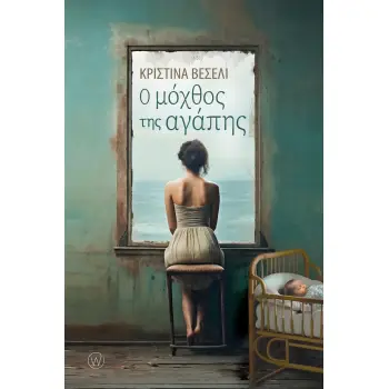 Ο ΜΟΧΘΟΣ ΤΗΣ ΑΓΑΠΗΣ ( ΑΥΣΤΡΙΑ )