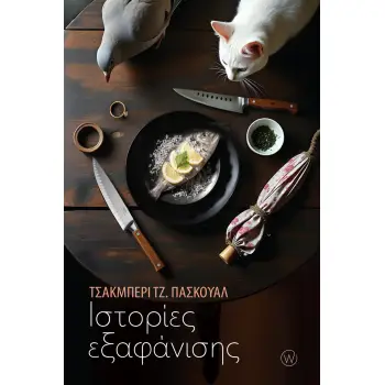 ΙΣΤΟΡΙΕΣ ΕΞΑΦΑΝΙΣΗΣ ( ΦΙΛΙΠΠΙΝΕΣ )
