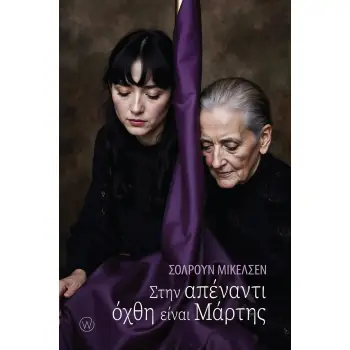 ΣΤΗΝ ΑΠΕΝΑΝΤΙ ΟΧΘΗ ΕΙΝΑΙ ΜΑΡΤΗΣ