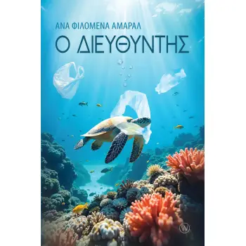 Ο ΔΙΕΥΘΥΝΤΗΣ