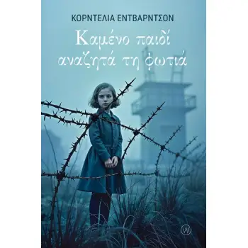 ΚΑΜΕΝΟ ΠΑΙΔΙ ΑΝΑΖΗΤΑ ΤΗ ΦΩΤΙΑ