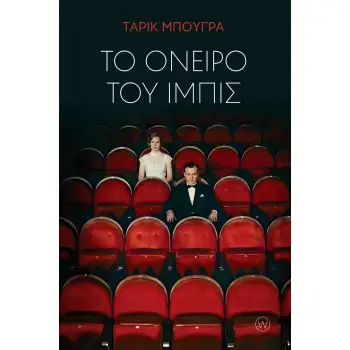 ΤΟ ΟΝΕΙΡΟ ΤΟΥ ΙΜΠΙΣ
