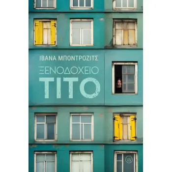 ΞΕΝΟΔΟΧΕΙΟ ΤΙΤΟ