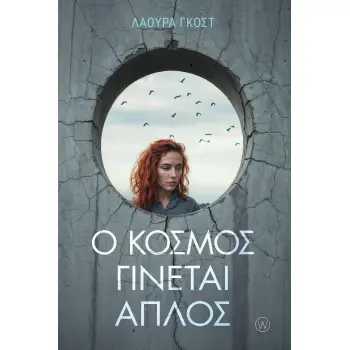 Ο ΚΟΣΜΟΣ ΓΙΝΕΤΑΙ ΑΠΛΟΣ