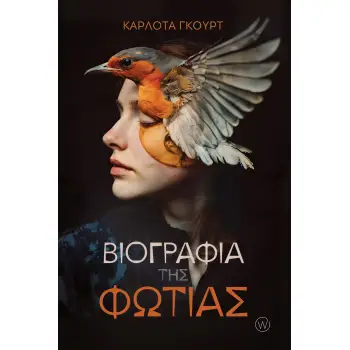ΒΙΟΓΡΑΦΙΑ ΤΗΣ ΦΩΤΙΑΣ