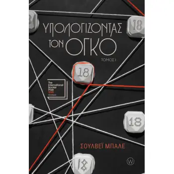 ΥΠΟΛΟΓΙΖΟΝΤΑΣ ΤΟΝ ΟΓΚΟ - ΤΟΜΟΣ Ι