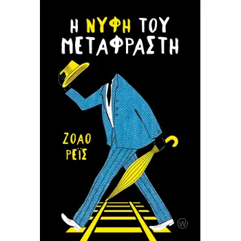 Η ΝΥΦΗ ΤΟΥ ΜΕΤΑΦΡΑΣΤΗ