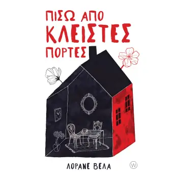 ΠΙΣΩ ΑΠΟ ΚΛΕΙΣΤΕΣ ΠΟΡΤΕΣ
