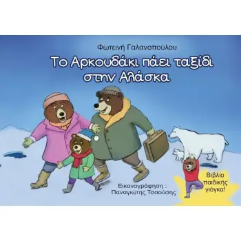 ΤΟ ΑΡΚΟΥΔΑΚΙ ΠΑΕΙ ΤΑΞΙΔΙ ΣΤΗΝ ΑΛΑΣΚΑ