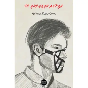 ΤΟ ΑΝΩΜΑΛΟ ΔΕΡΑΣ