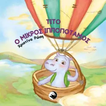 ΤΙΤΟ Ο ΜΙΚΡΟΣ ΙΠΠΟΠΟΤΑΜΟΣ