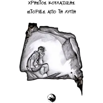 ΙΣΤΟΡΙΕΣ ΑΠΟ ΤΗ ΛΥΠΗ